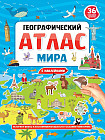 Географический атлас мира с наклейками