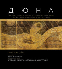 Дюна. Иллюстрированная история