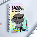 Блокнот фигурный «В смысле отопление не дали?!»