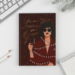Ежедневник «Новый год обречен на успех»