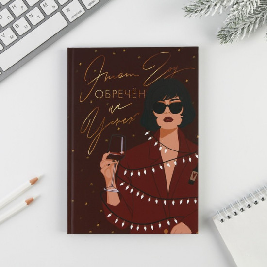 Ежедневник «Новый год обречен на успех»