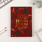 Ежедневник «С Новым Годом»