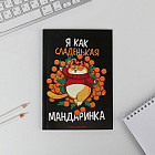 Ежедневник «Я как сладенькая мандаринка»