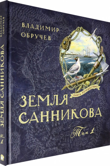 Книга-путешествие. Земля Санникова.