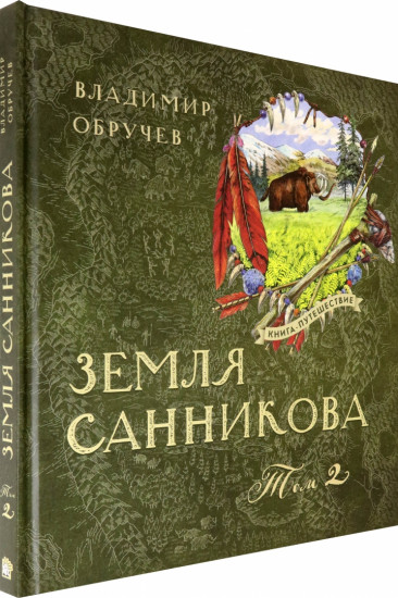 Книга-путешествие. Земля Санникова.