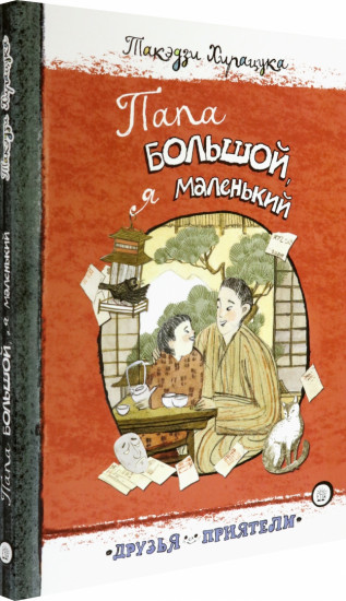 Папа большой, я маленький