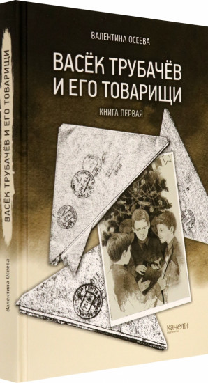 Васёк Трубачёв и его товарищи