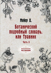 Ботанический подробный словарь