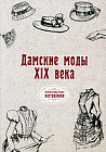 Дамские моды XIX века (репринтное издание)