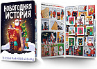 Шоколад молочный «Новогодняя история»