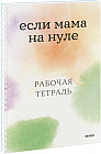 Если мама на нуле. Рабочая тетрадь