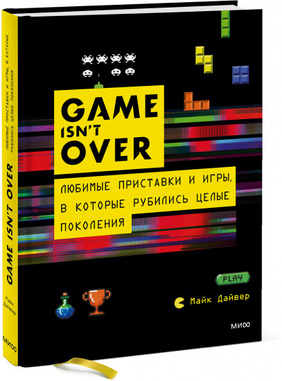 GAME isn't OVER. Любимые приставки и игры, в которые рубились целые поколения