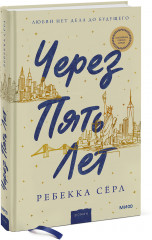 Через пять лет