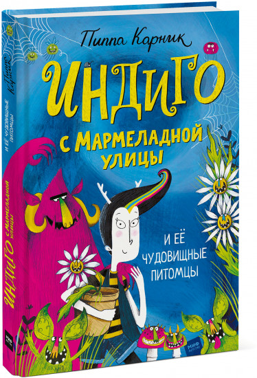 Индиго с Мармеладной улицы и её чудовищные питомцы