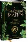 Зеленая магия. Сезонные ритуалы, зельетворчество, алхимия трав