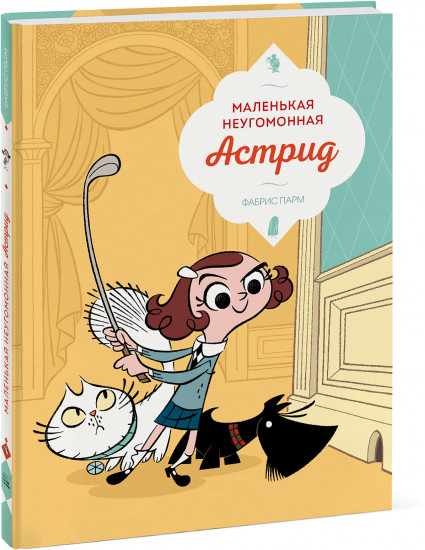 Маленькая неугомонная Астрид