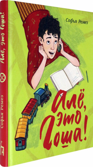 Алё, это Гоша!