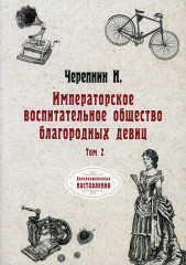 Императорское воспитательное общество