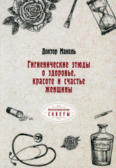 Гигиенические этюды о здоровье