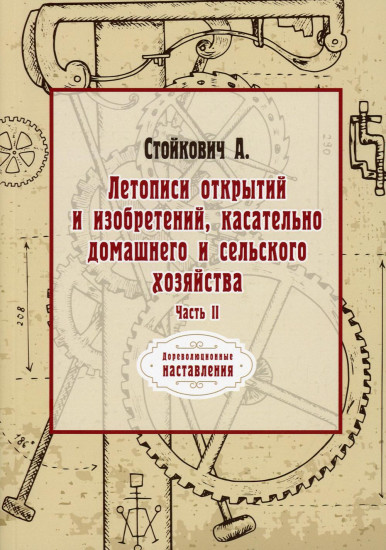 Летописи открытий и изобретений, касательно домашнего и сельского хозяйства. Часть 2