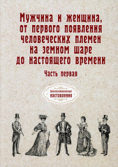 Мужчина и женщина