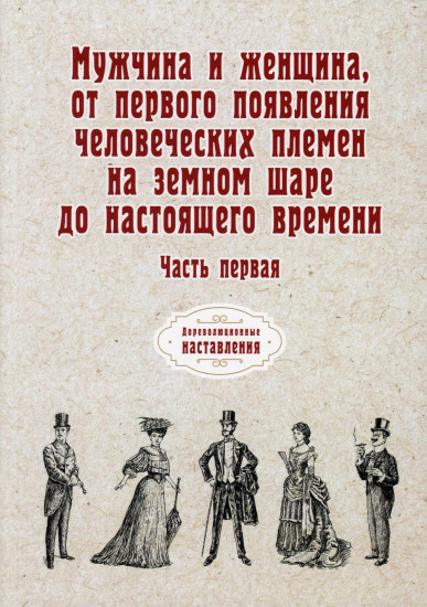 Мужчина и женщина