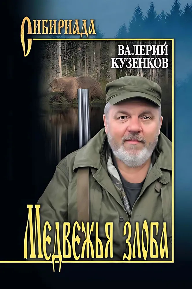 Медвежья злоба | Сибириада