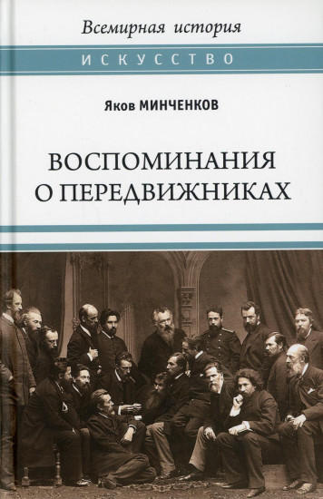 Воспоминания о передвижниках. Памяти ушедших