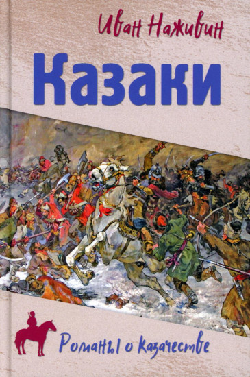 Казаки