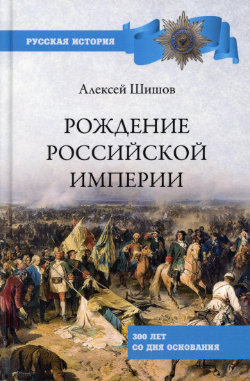 Рождение Российской империи. 300 лет со дня основания