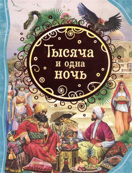 Тысяча и одна ночь | Все лучшие сказки