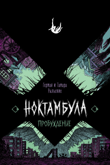 Ноктамбула. 2. Пробуждение