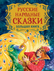 Русские народные сказки