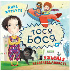 Тося-Бося и ужасная несправедливость