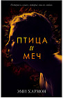 Птица и меч