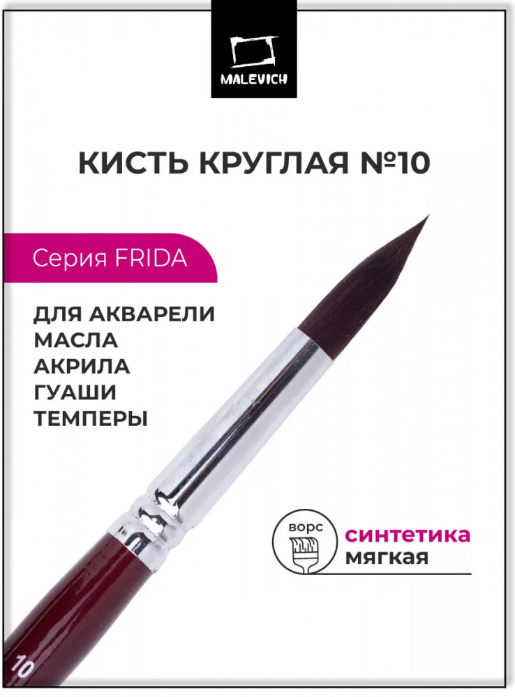 Кисть «Frida» | Frida | МалевичЪ