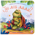 Где моя мама? Книга с окошками