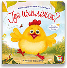 Где цыпленок? Книга с окошками