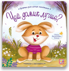 Чей домик лучше? Книга с окошками