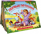 Первые потешки. Книжка-панорамка