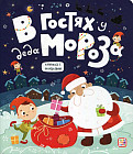 В гостях у Деда Мороза. Книжка с окошками