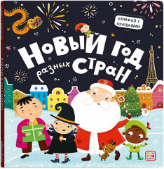 Новый год разных стран
