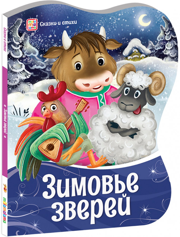Зимовье зверей