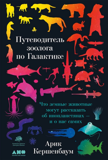 Путеводитель зоолога по Галактике