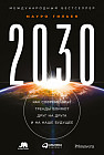 2030. Как современные тренды влияют друг на друга и на наше будущее