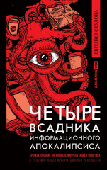 Четыре всадника информационного апокалипсиса