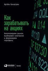 Как зарабатывать на акциях