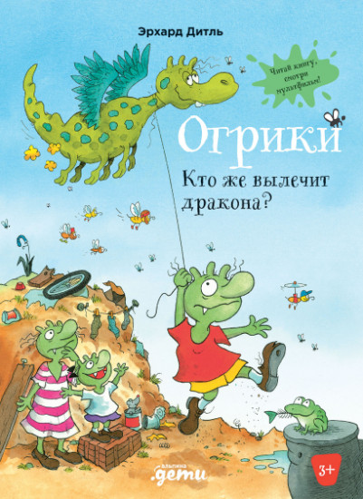 Огрики. Кто же вылечит дракона?