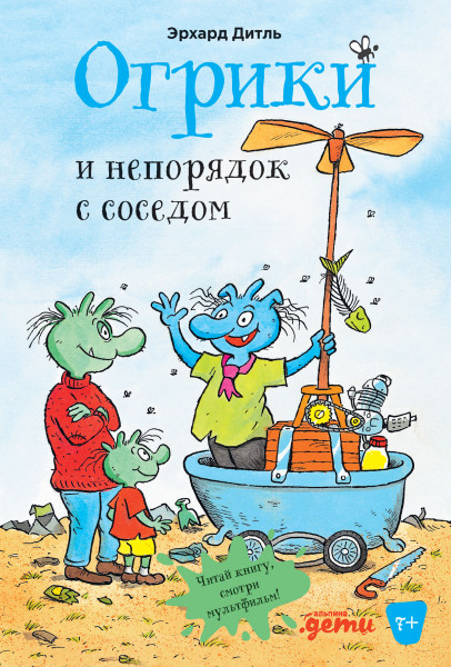 Огрики и непорядок с соседом | Приключения Огриков