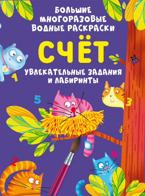 Раскраски большие водные «Счет»